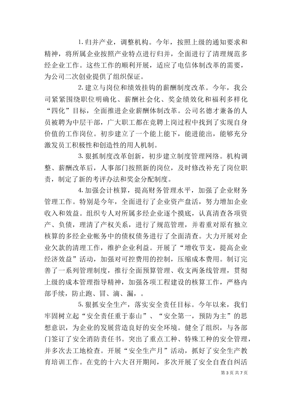 电信公司领导年终述职报告（九）_第3页