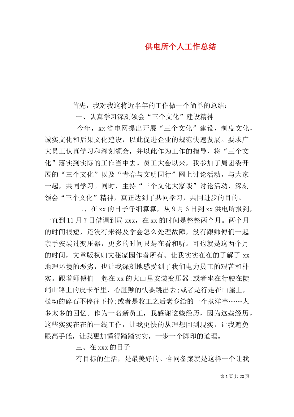 供电所个人工作总结（四）_第1页