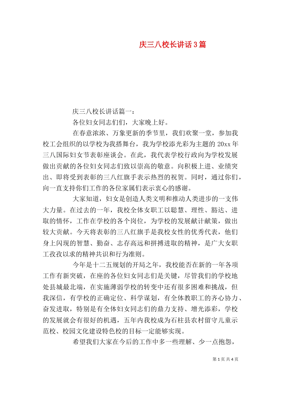 庆三八校长讲话3篇（一）_第1页