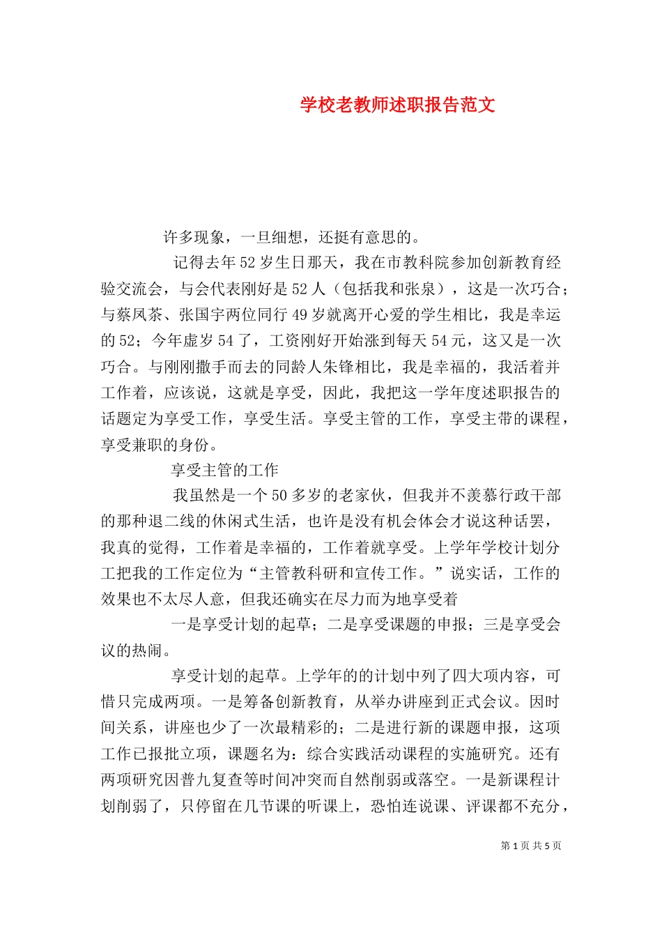 学校老教师述职报告范文_第1页