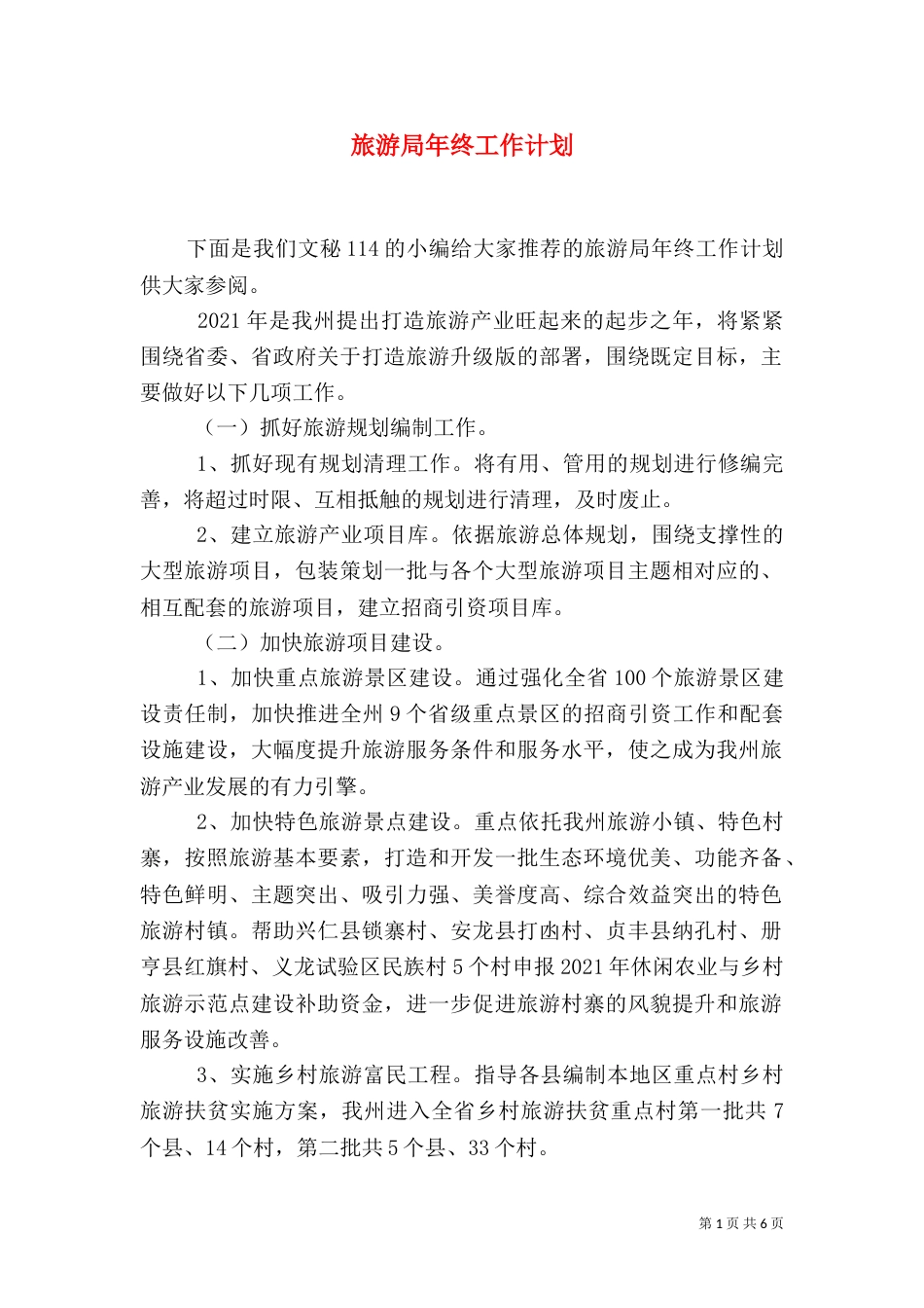 旅游局年终工作计划_第1页