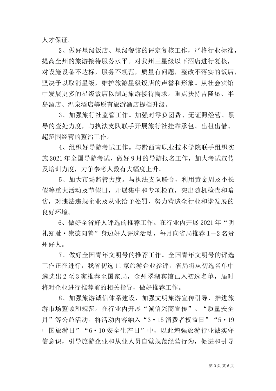 旅游局年终工作计划_第3页