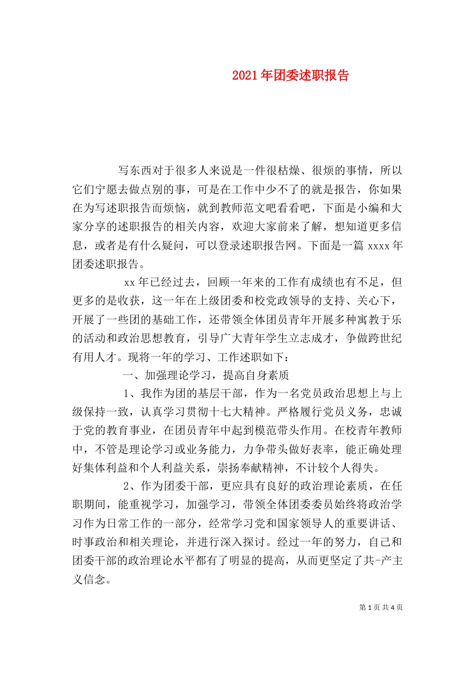 2023年团委述职报告_第1页