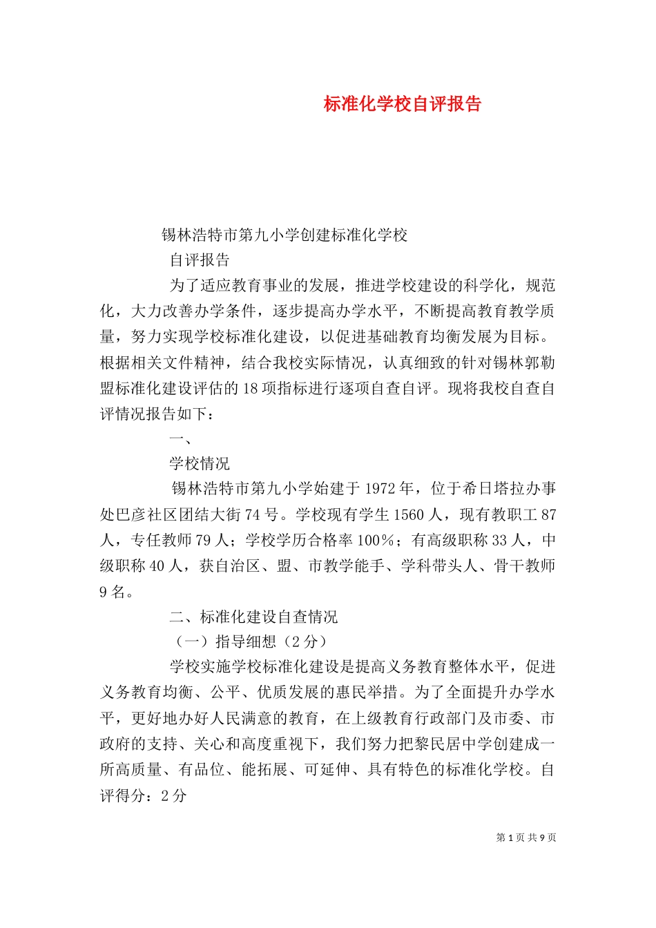 标准化学校自评报告（五）_第1页