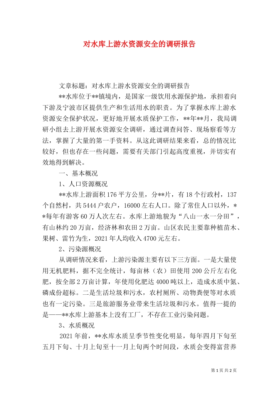 对水库上游水资源安全的调研报告（四）_第1页