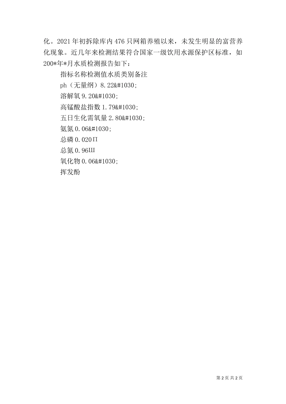 对水库上游水资源安全的调研报告（四）_第2页
