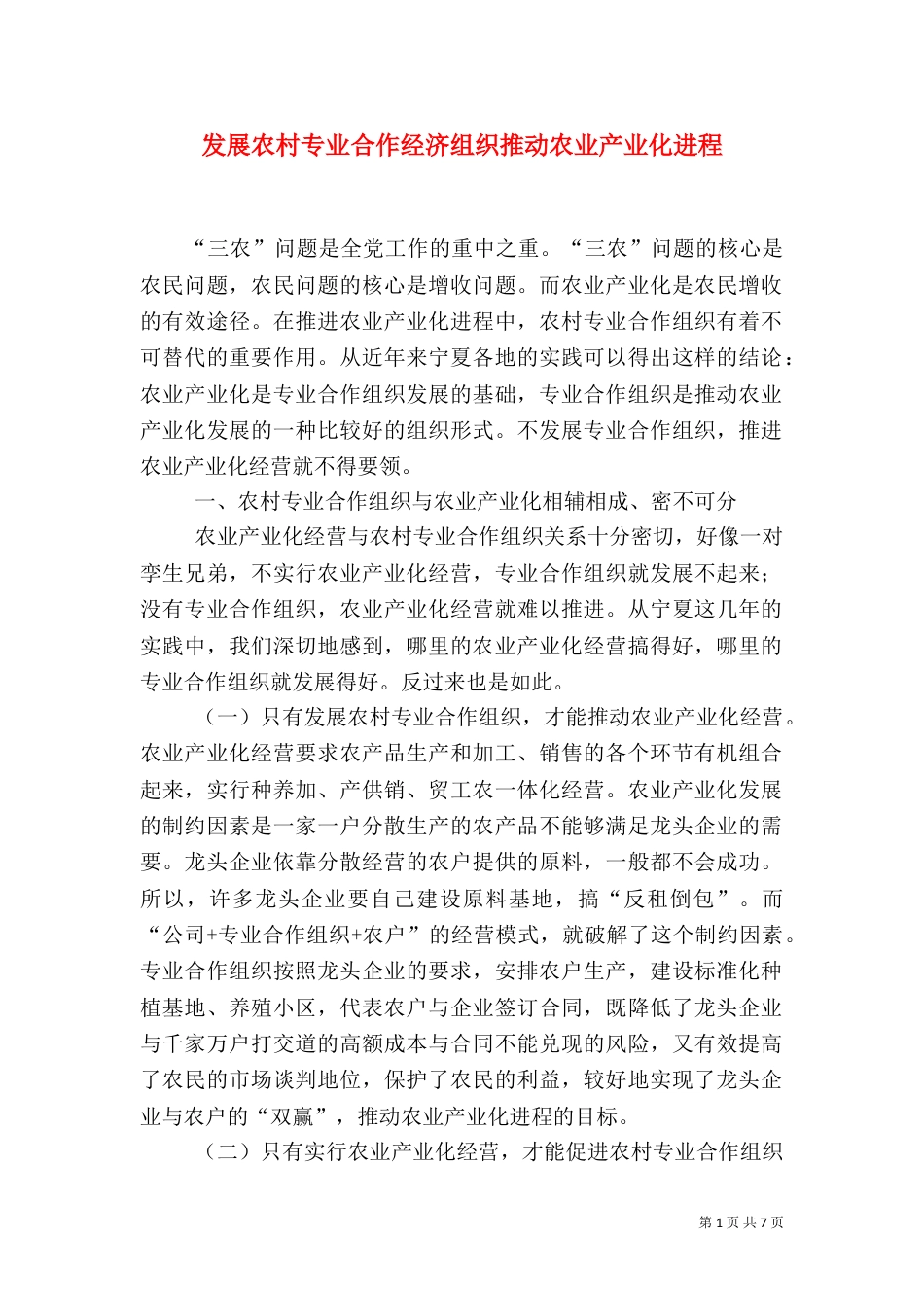 发展农村专业合作经济组织推动农业产业化进程（一）_第1页