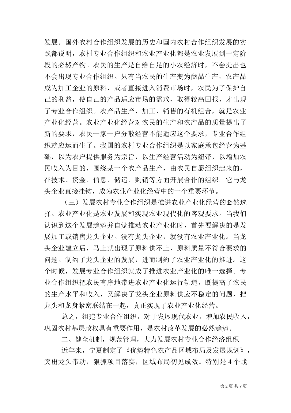 发展农村专业合作经济组织推动农业产业化进程（一）_第2页