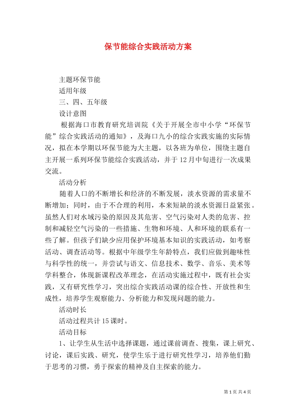 保节能综合实践活动方案_第1页