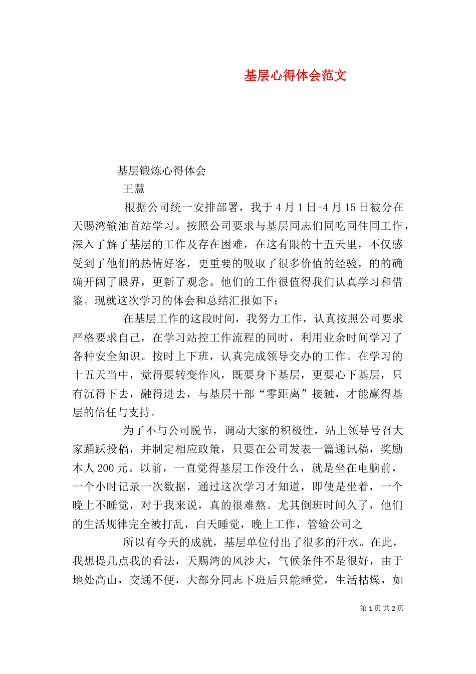 基层心得体会范文（二）_第1页