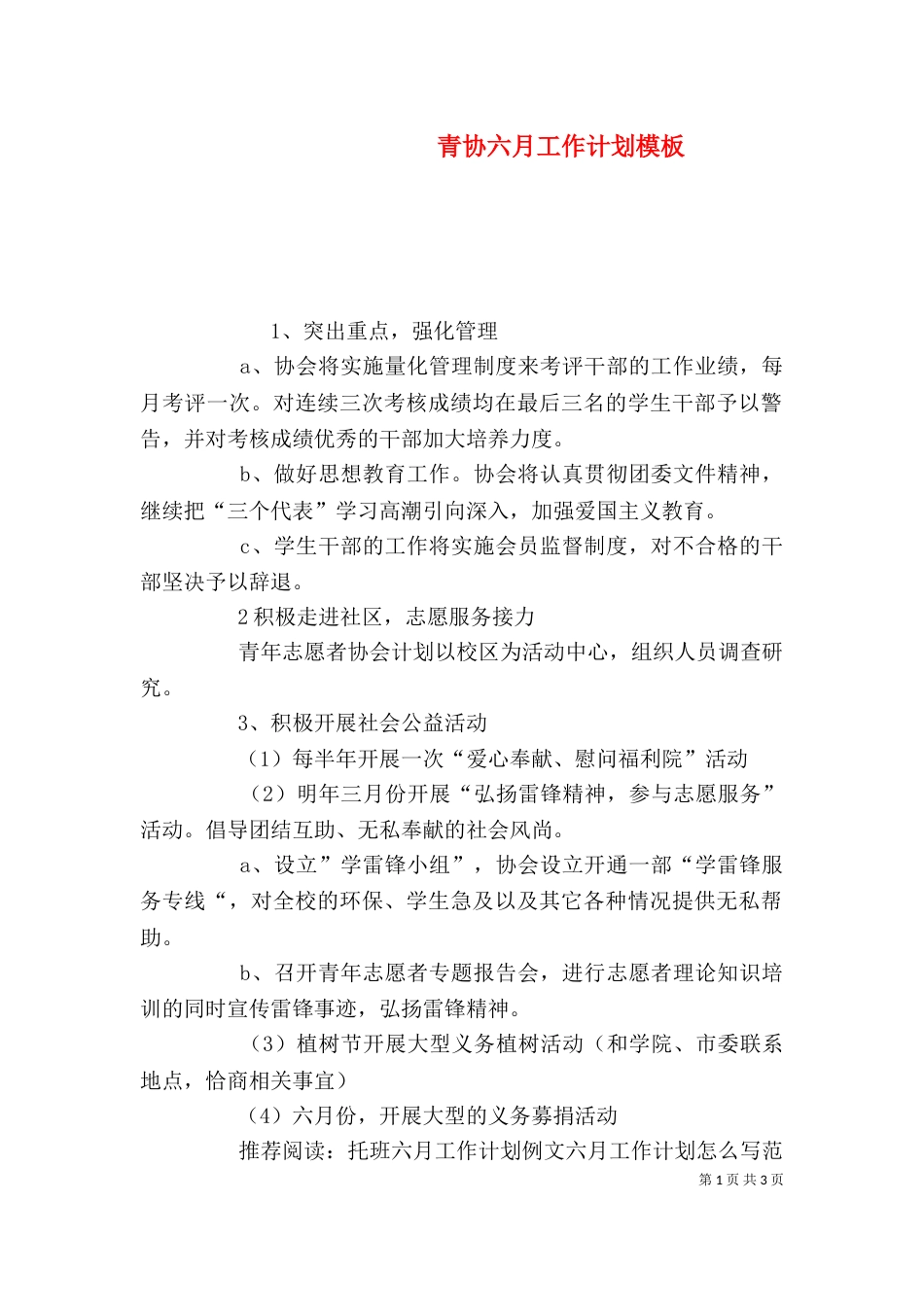 青协六月工作计划模板_第1页