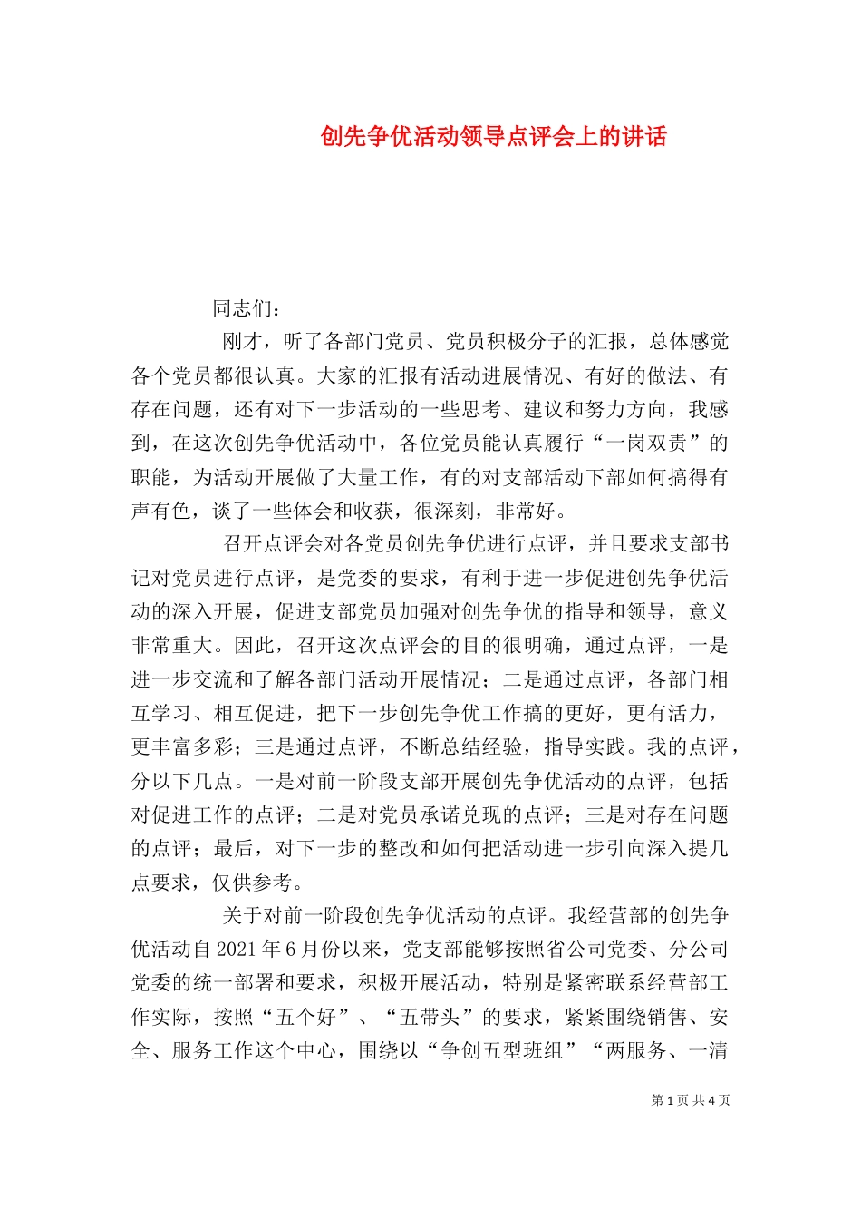 创先争优活动领导点评会上的讲话（四）_第1页