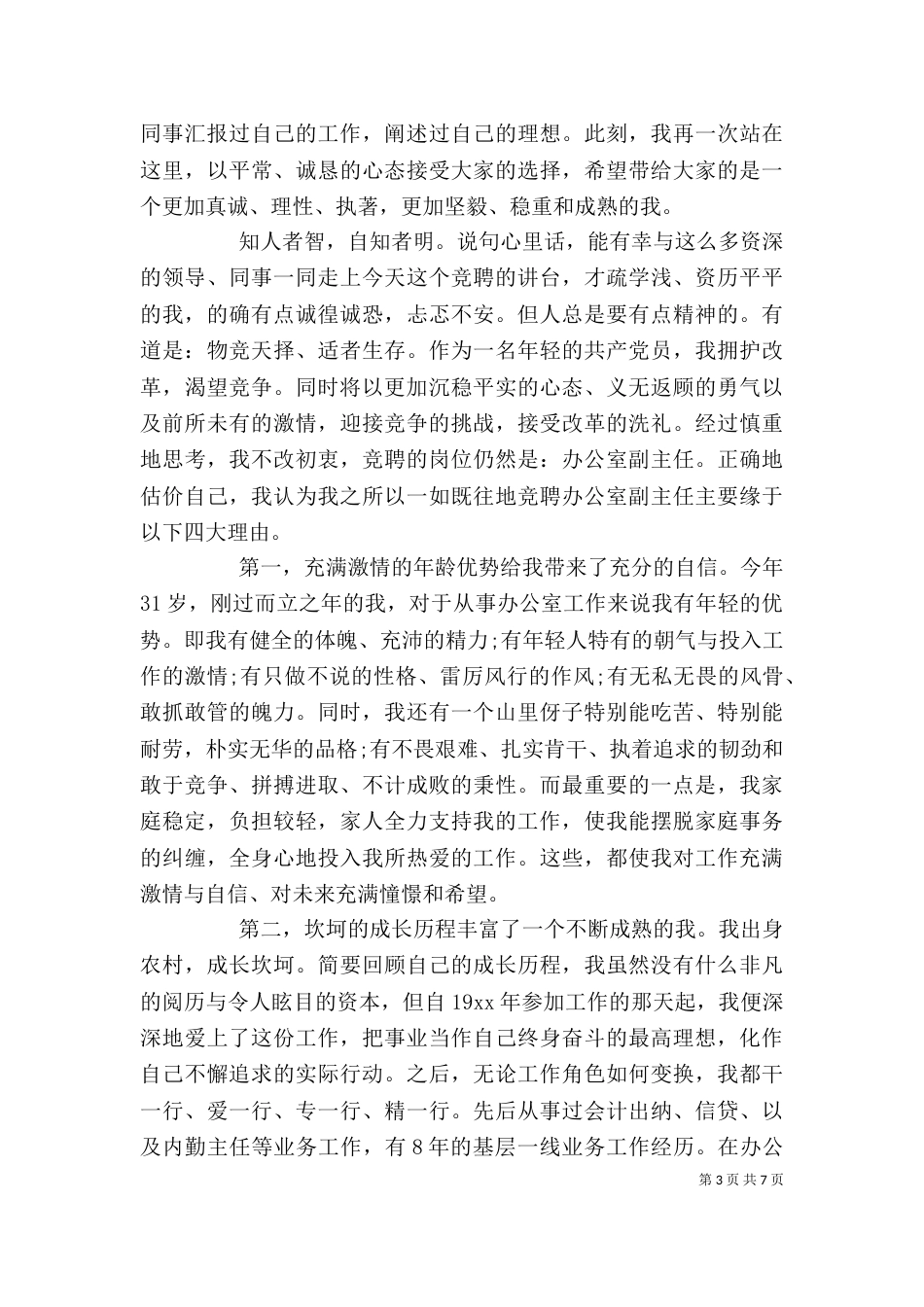 企业办公室主任竞聘演讲稿二篇_第3页