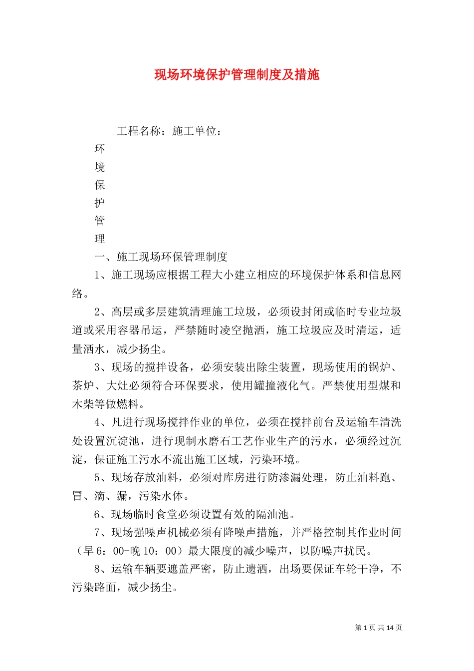 现场环境保护管理制度及措施_第1页