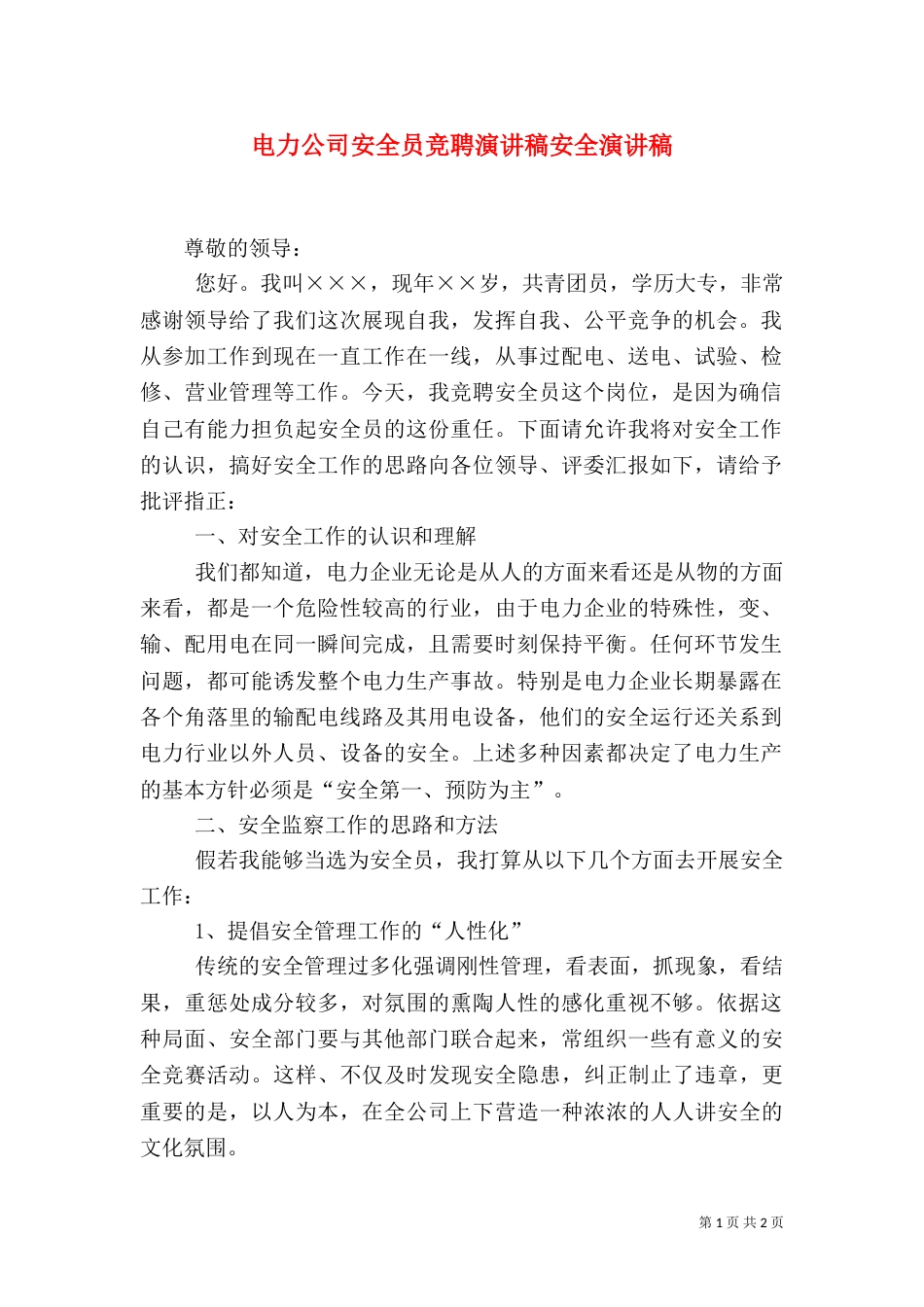 电力公司安全员竞聘演讲稿安全演讲稿_第1页
