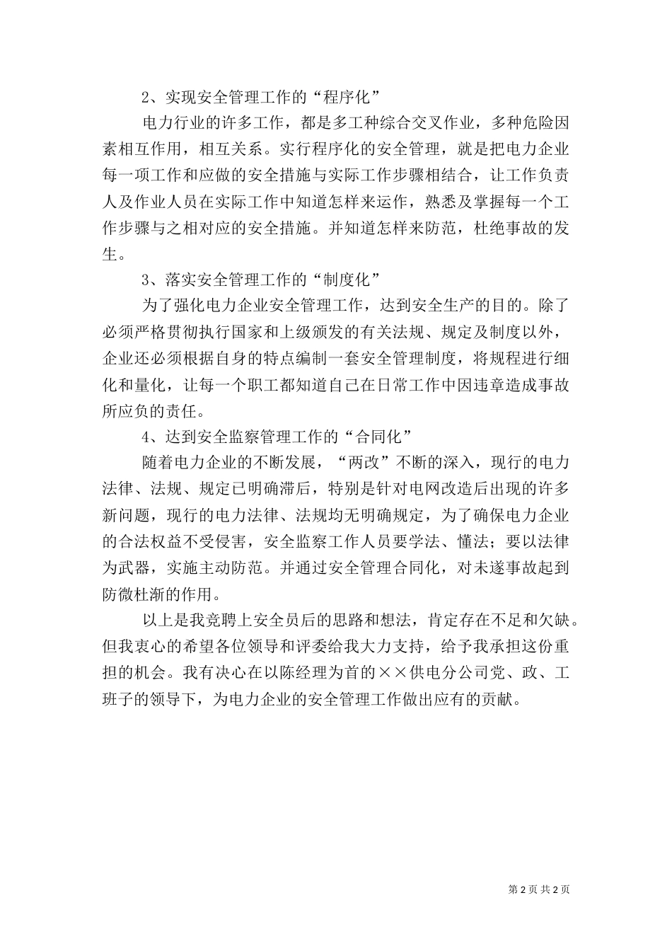 电力公司安全员竞聘演讲稿安全演讲稿_第2页