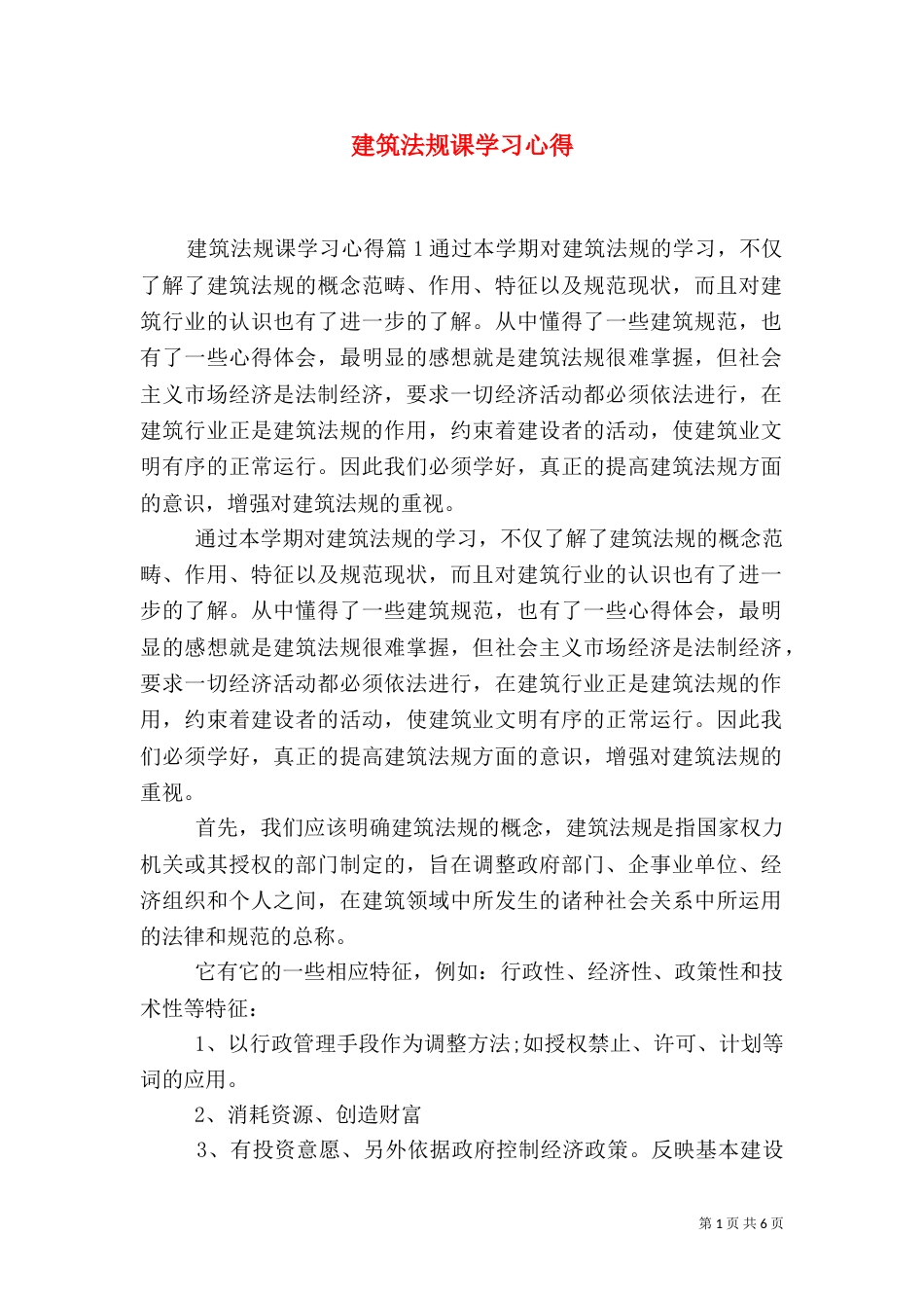 建筑法规课学习心得（一）_第1页