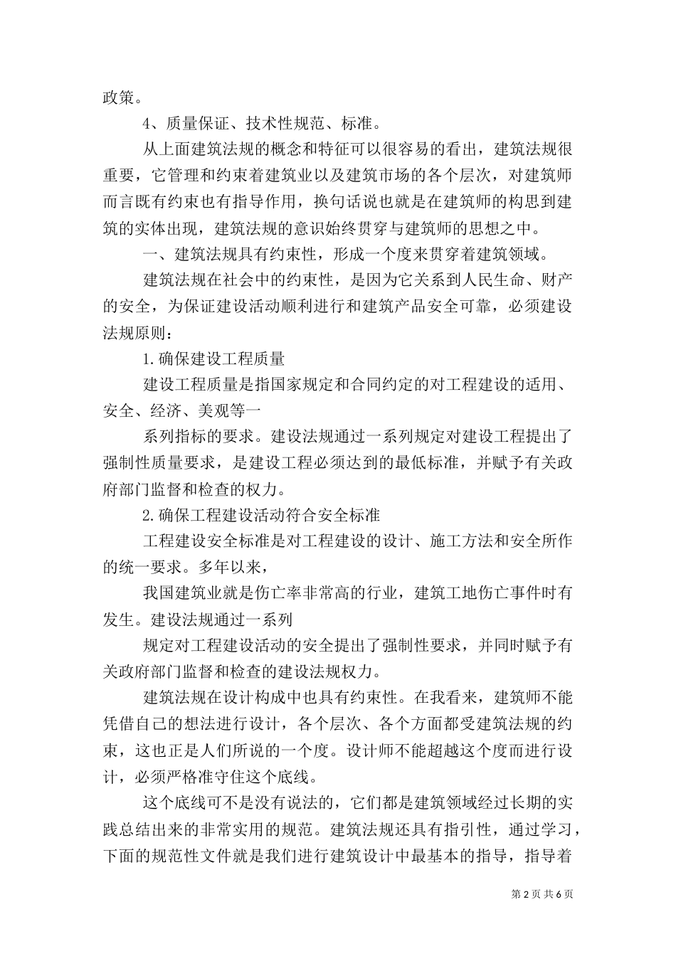 建筑法规课学习心得（一）_第2页