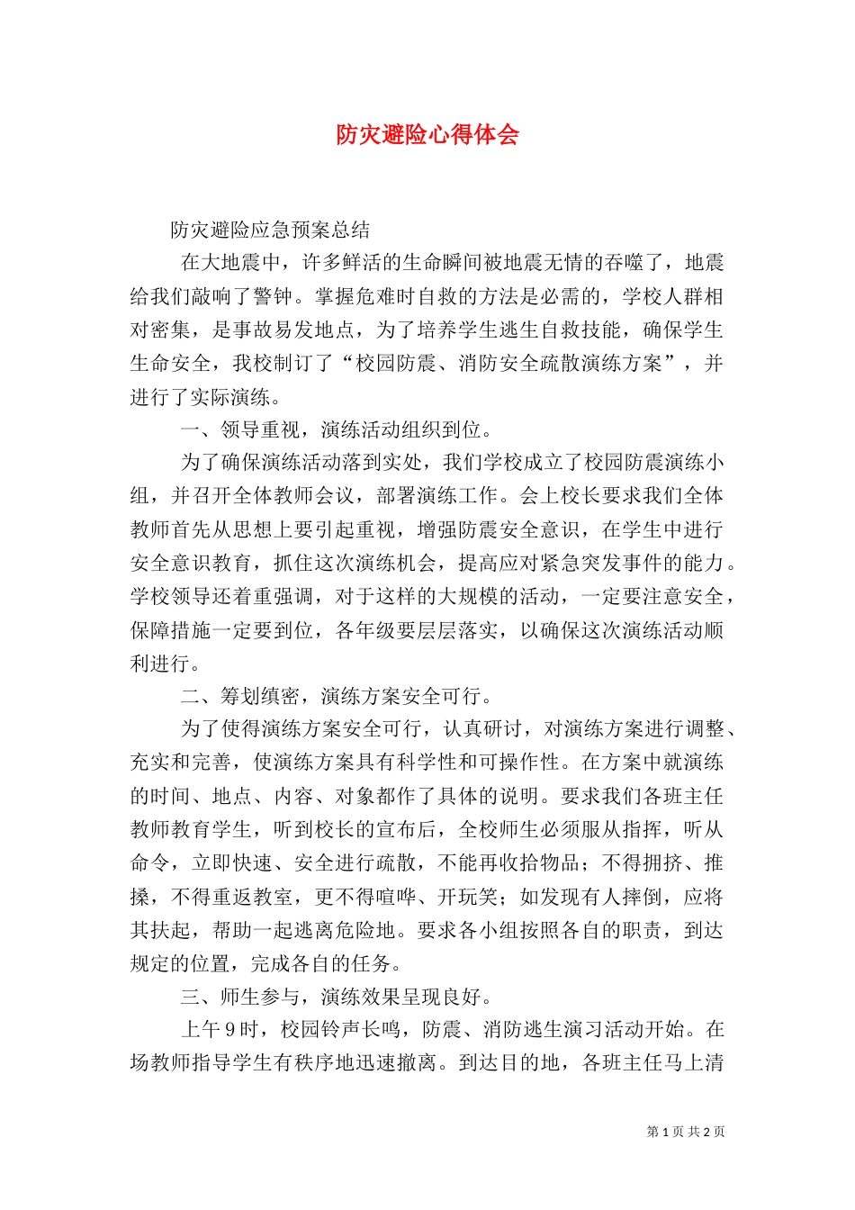 防灾避险心得体会_第1页