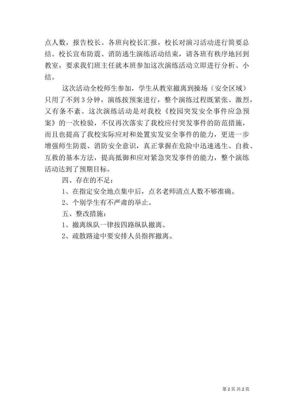 防灾避险心得体会_第2页