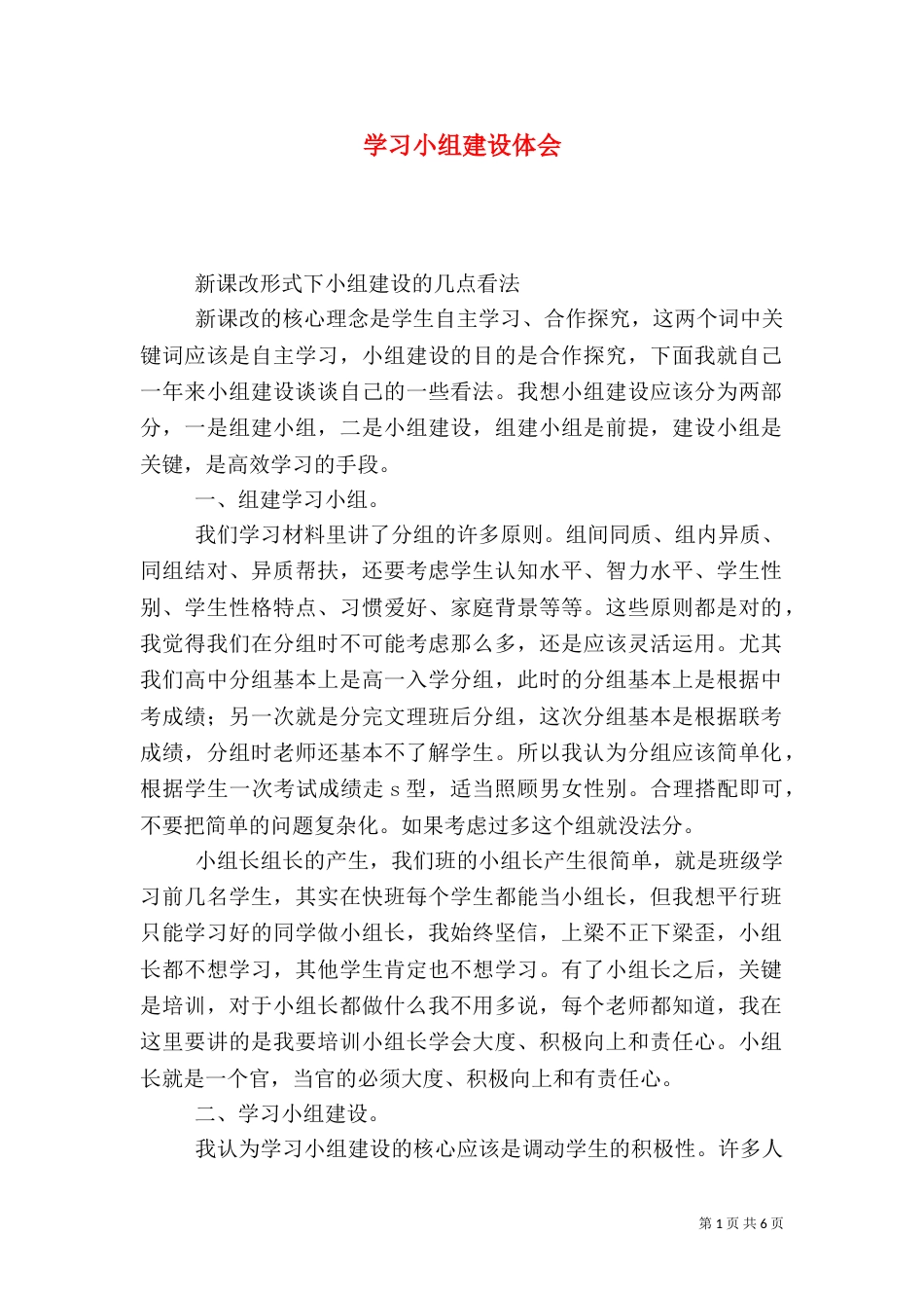 学习小组建设体会_第1页