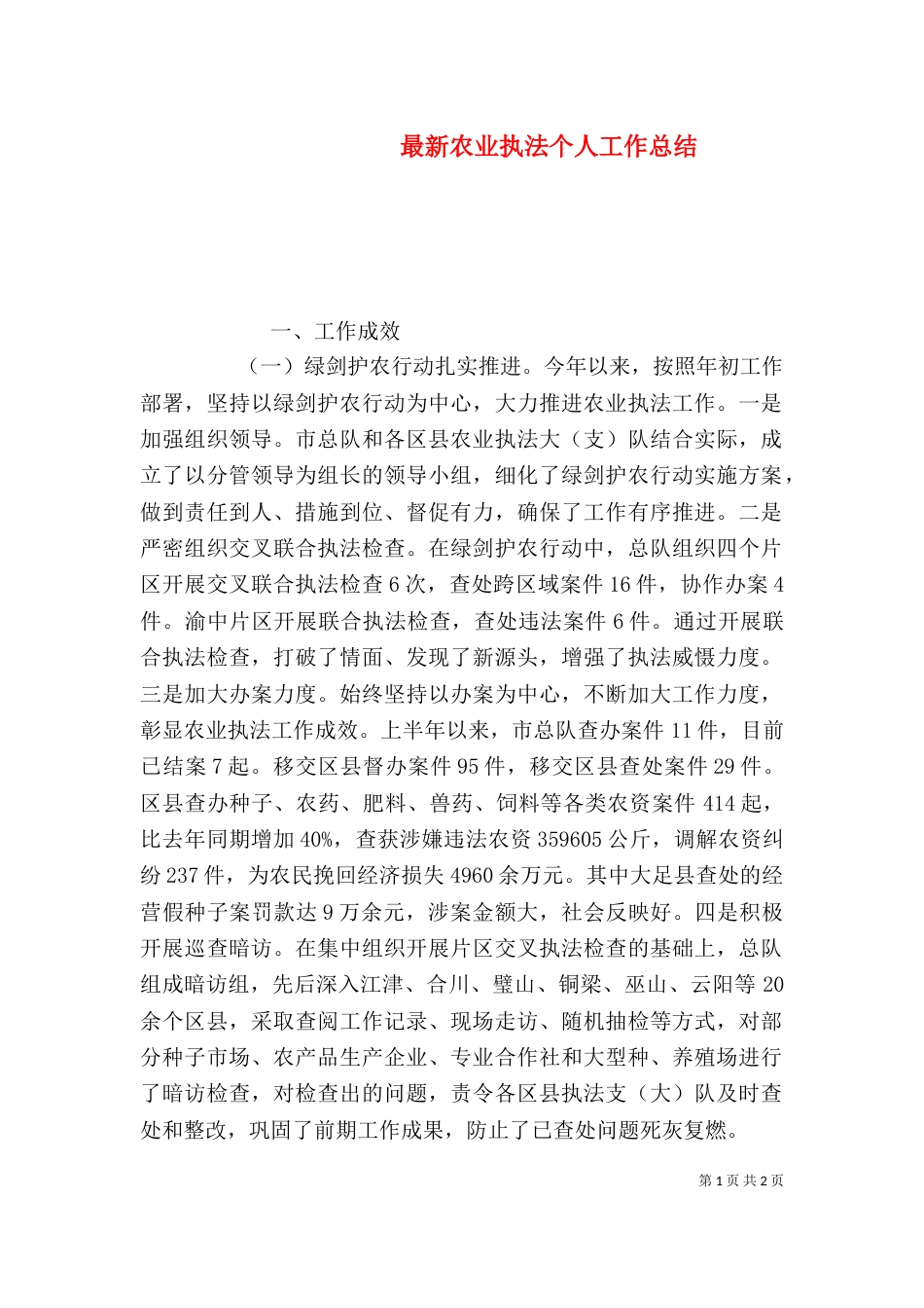 最新农业执法个人工作总结（三）_第1页