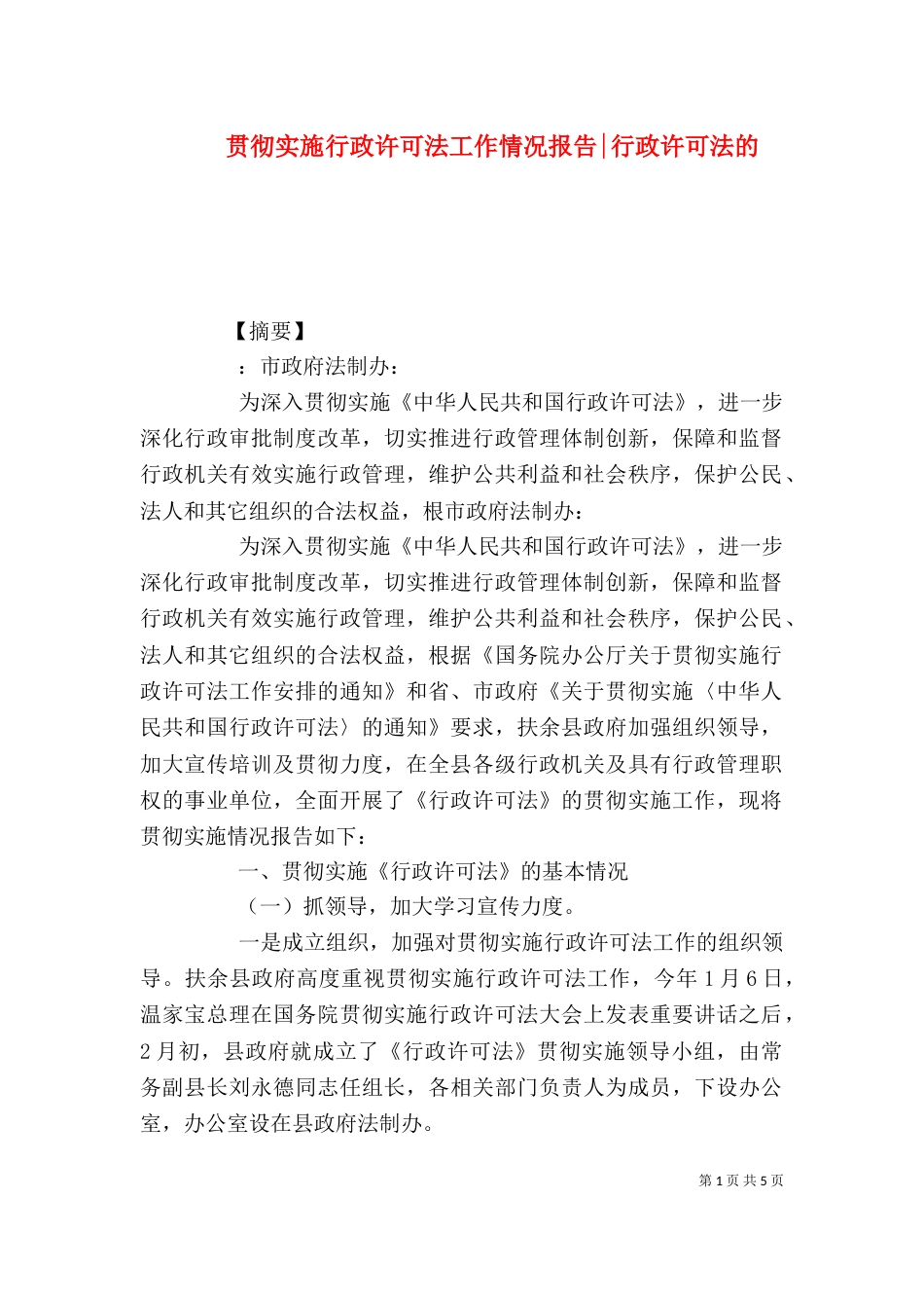 贯彻实施行政许可法工作情况报告-行政许可法的_第1页