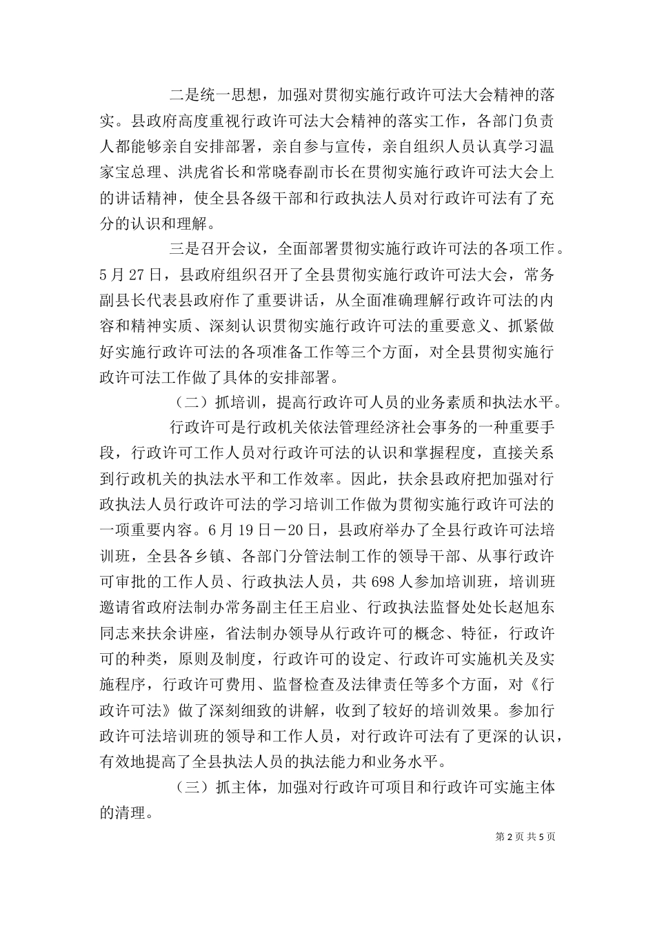 贯彻实施行政许可法工作情况报告-行政许可法的_第2页