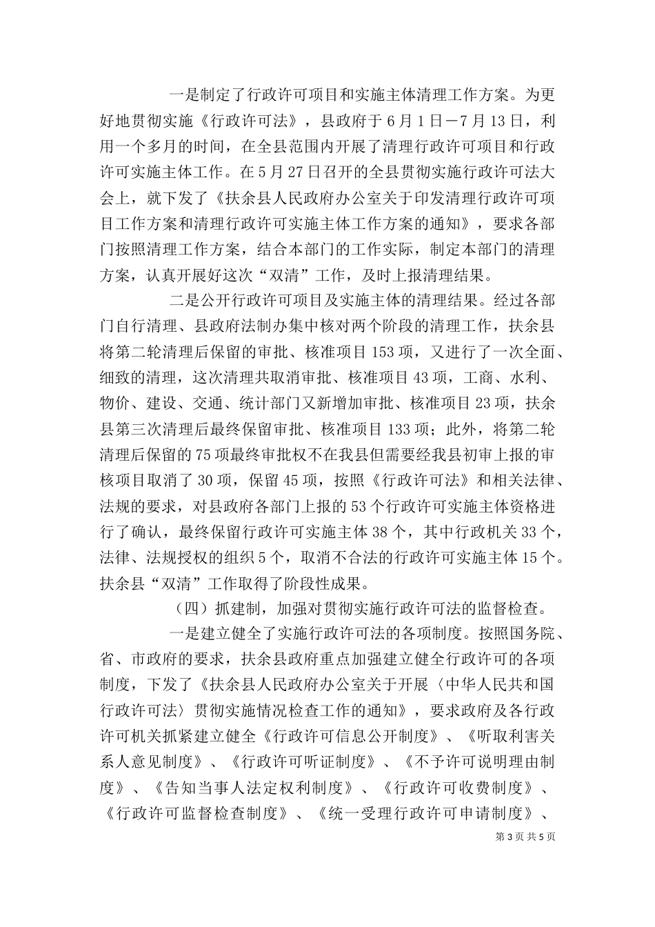 贯彻实施行政许可法工作情况报告-行政许可法的_第3页