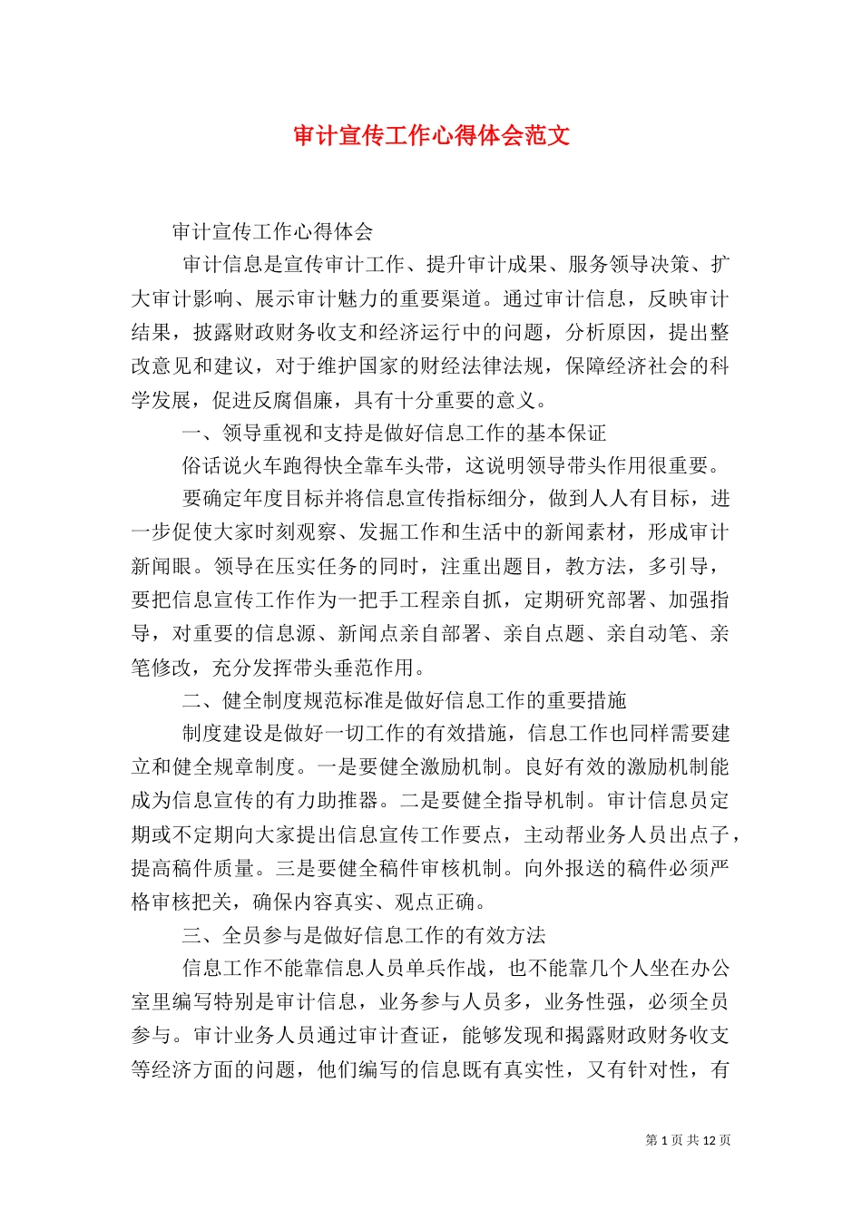 审计宣传工作心得体会范文_第1页