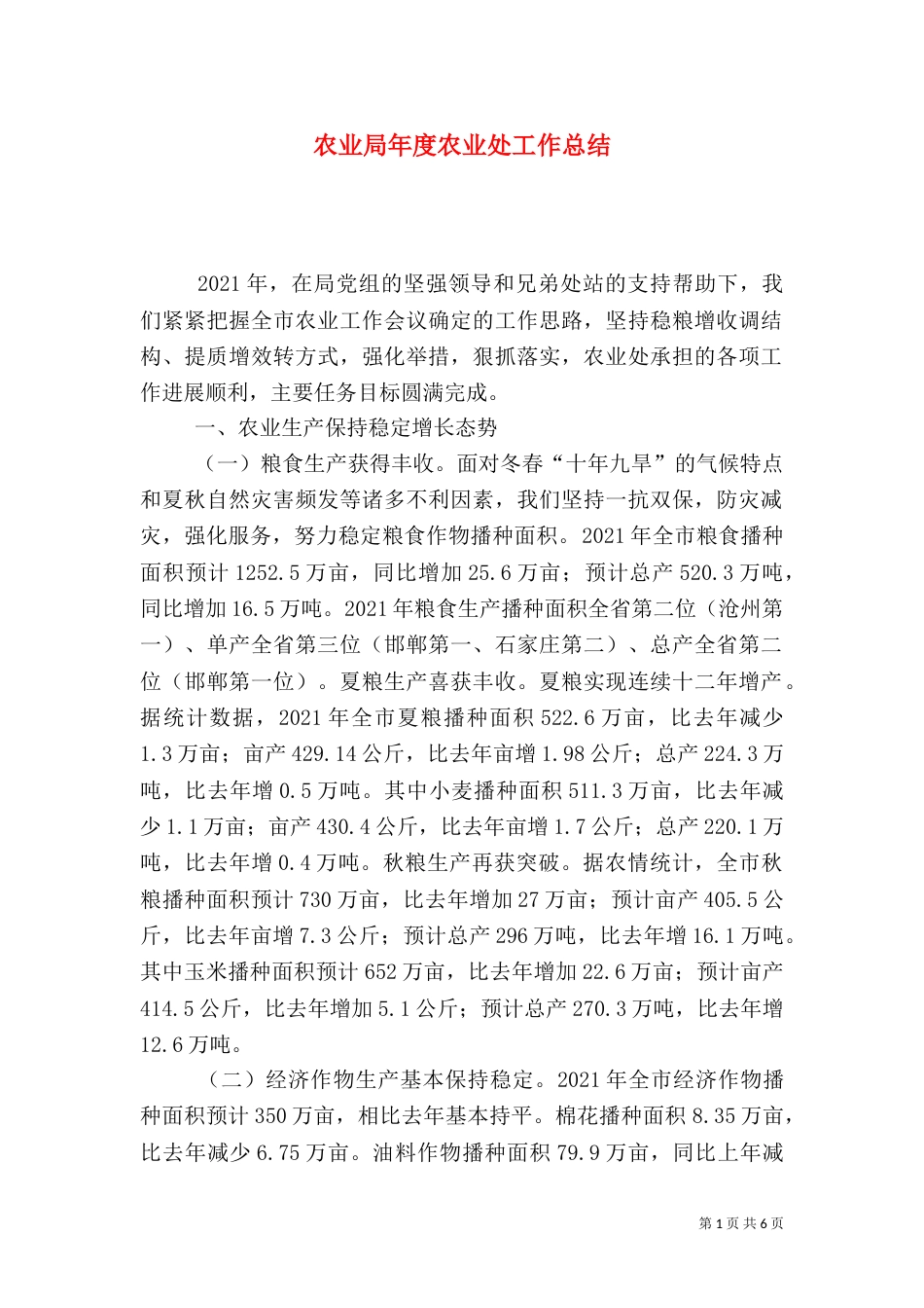 农业局年度农业处工作总结_第1页