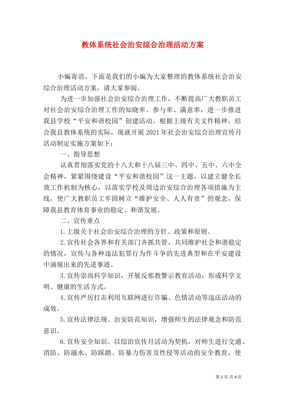 教体系统社会治安综合治理活动方案_第1页