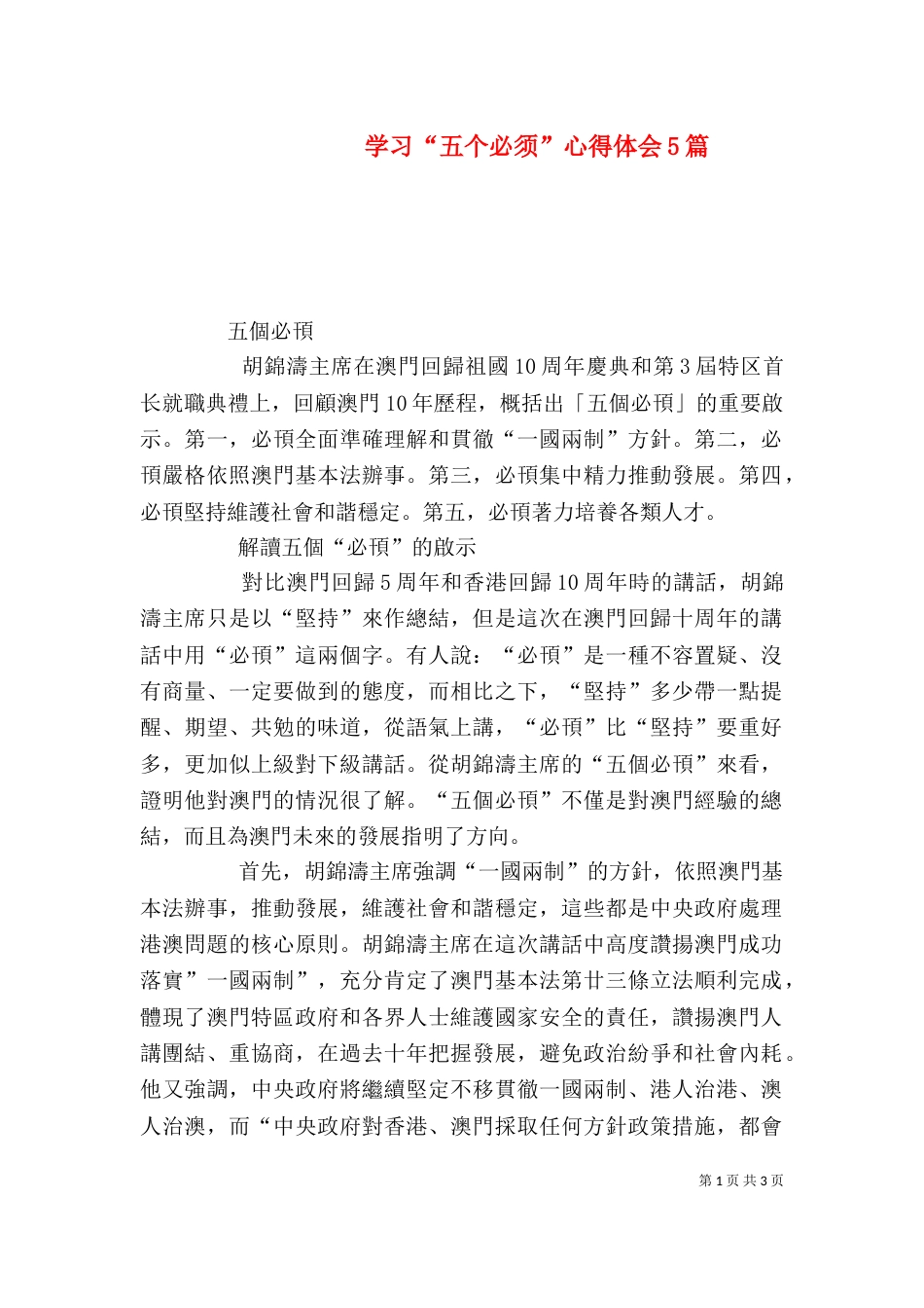 学习“五个必须”心得体会5篇_第1页