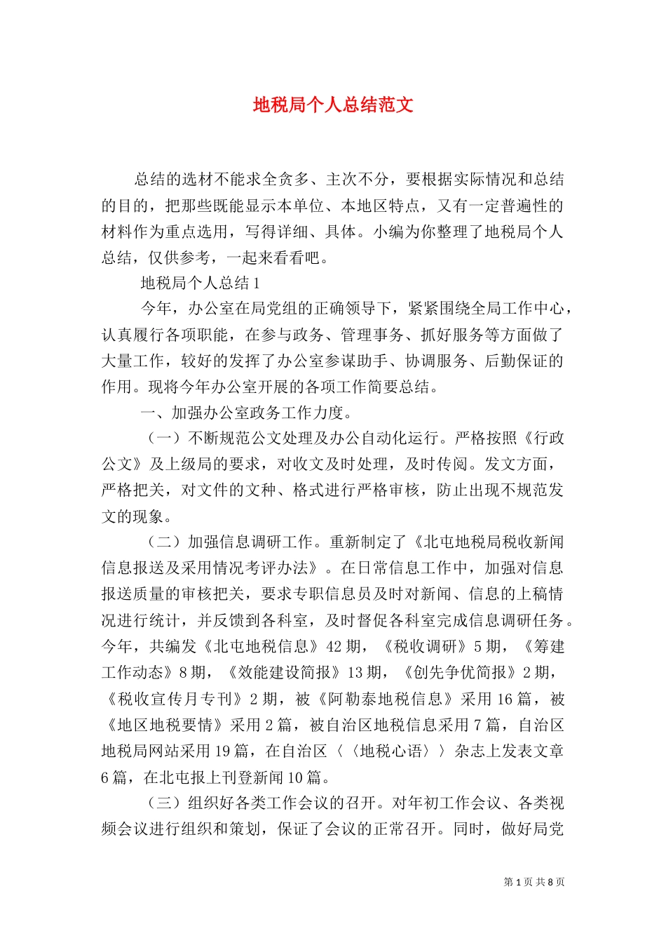 地税局个人总结范文_第1页