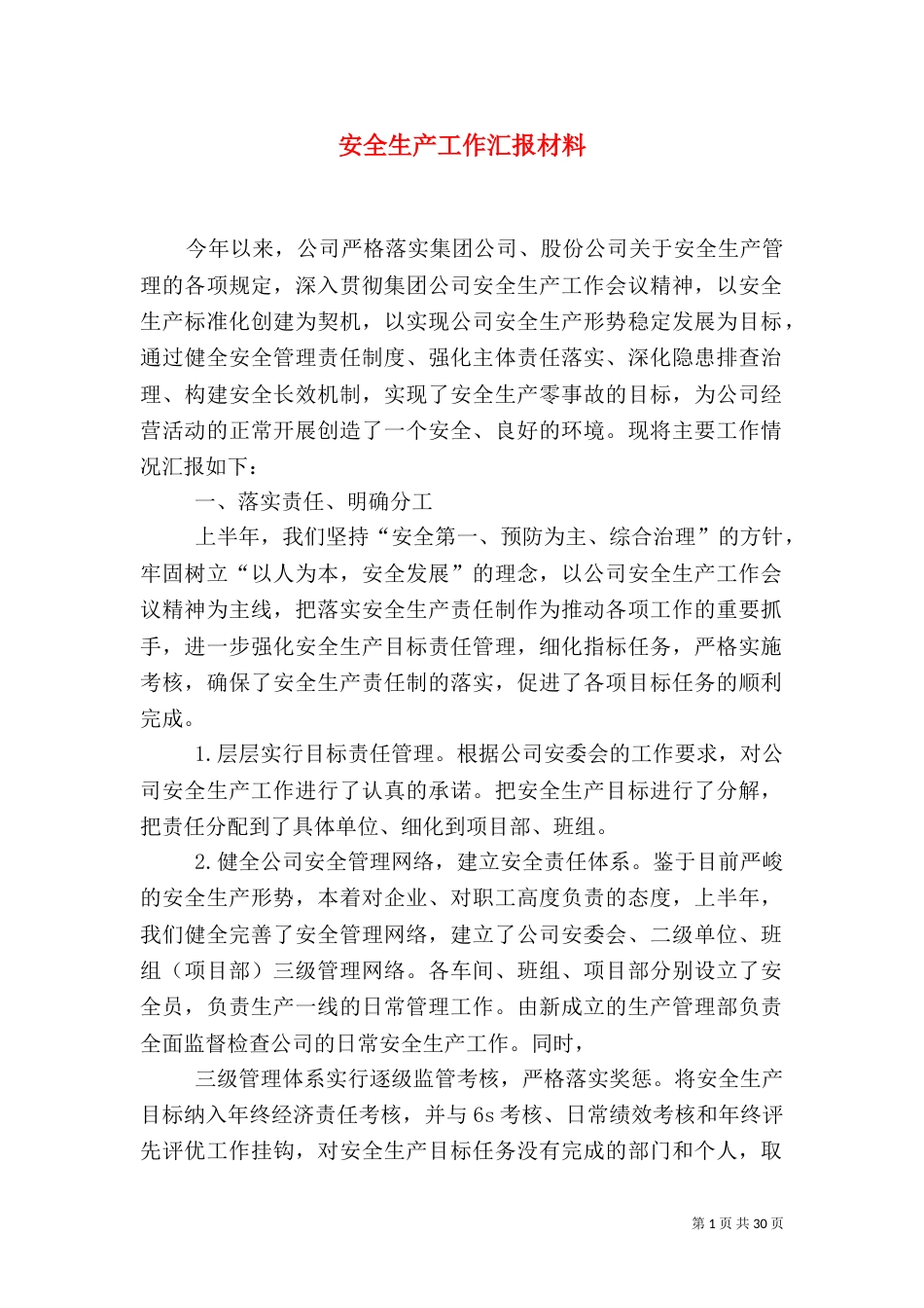 安全生产工作汇报材料（二）2_第1页