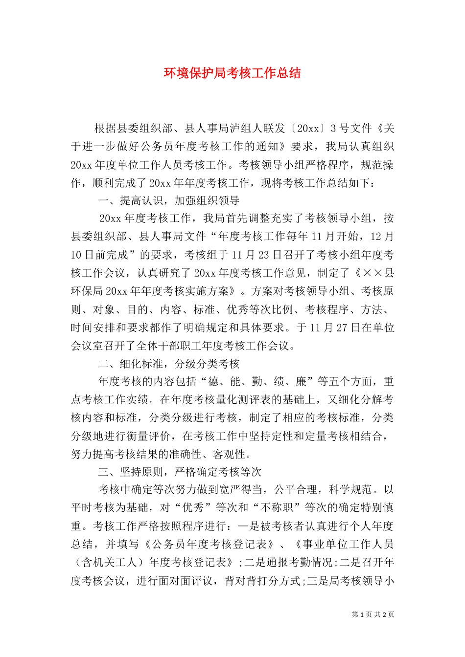 环境保护局考核工作总结_第1页