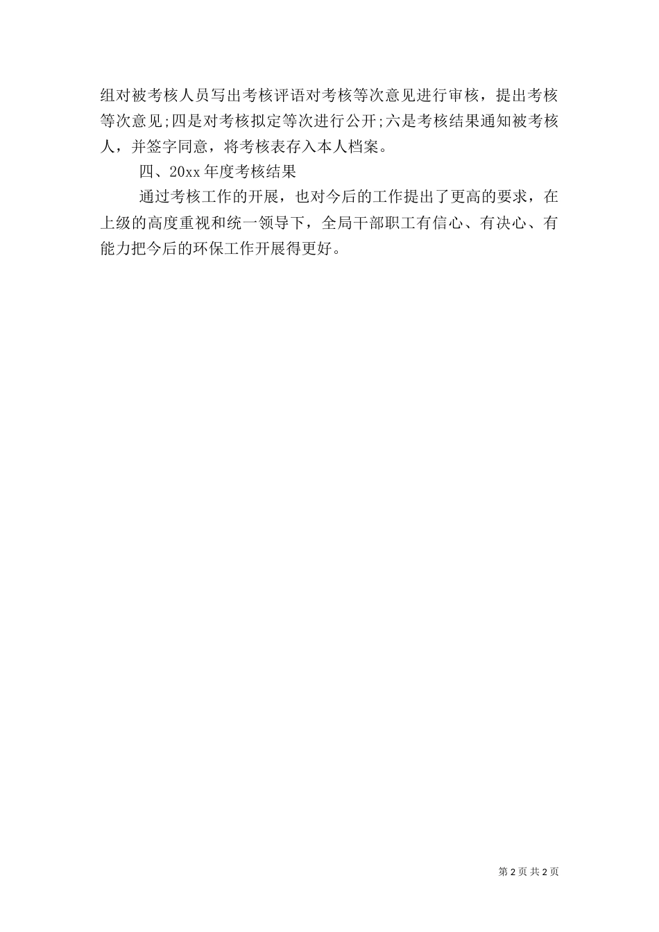环境保护局考核工作总结_第2页