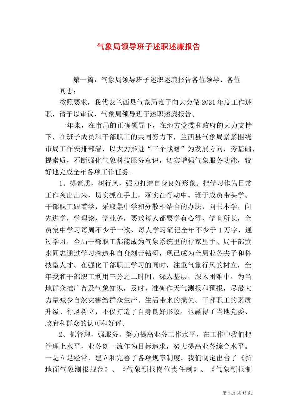 气象局领导班子述职述廉报告（三）_第1页