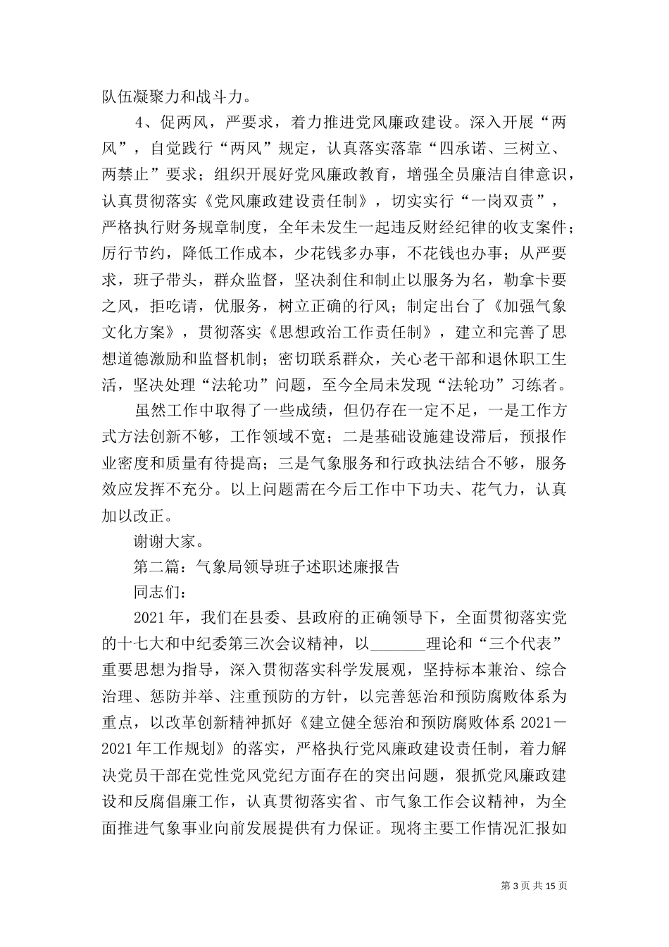 气象局领导班子述职述廉报告（三）_第3页