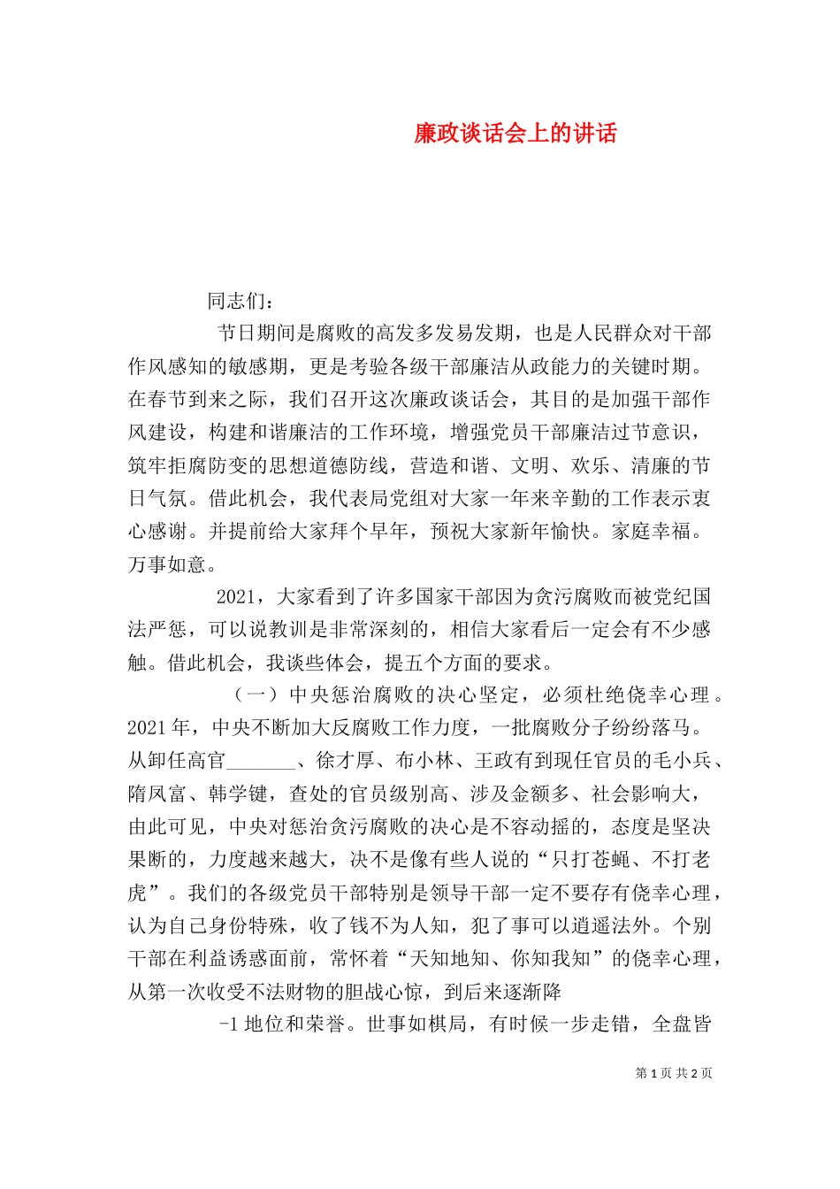 廉政谈话会上的讲话（二）_第1页