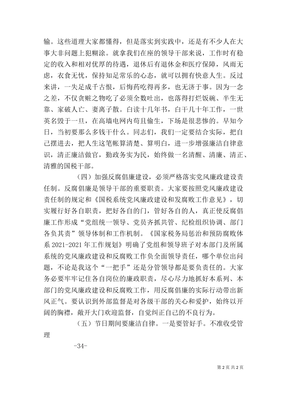 廉政谈话会上的讲话（二）_第2页