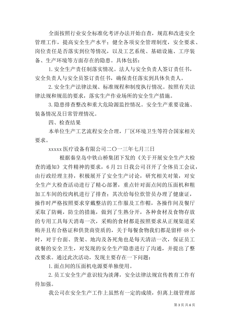 安全生产自查报告（二）_第3页