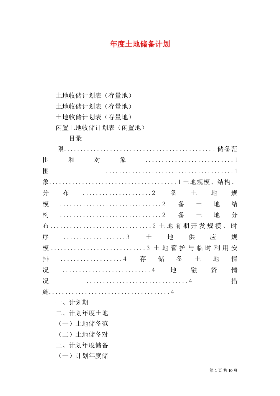 年度土地储备计划（一）_第1页