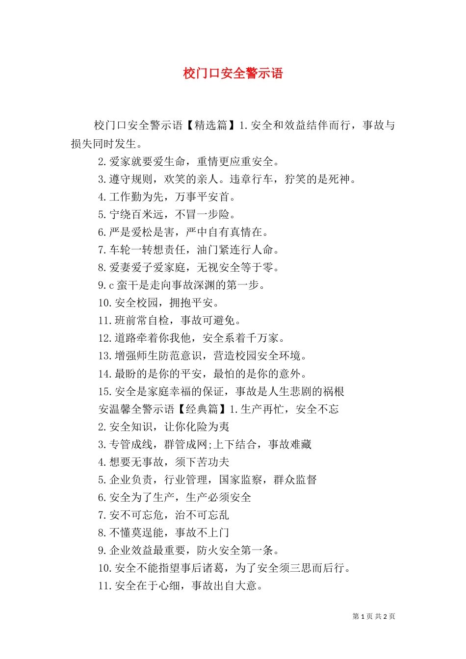 校门口安全警示语（一）_第1页