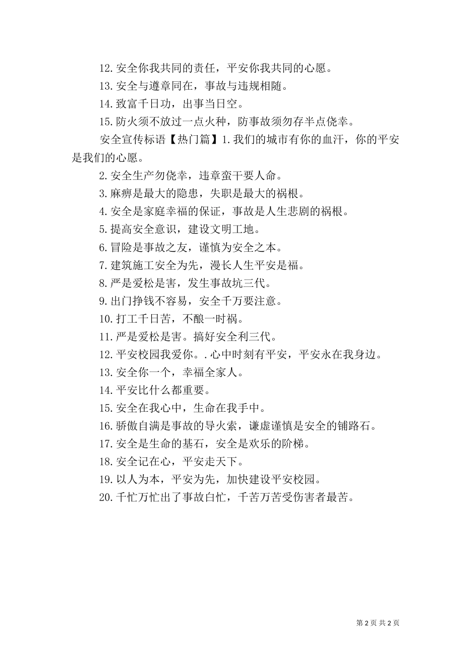校门口安全警示语（一）_第2页
