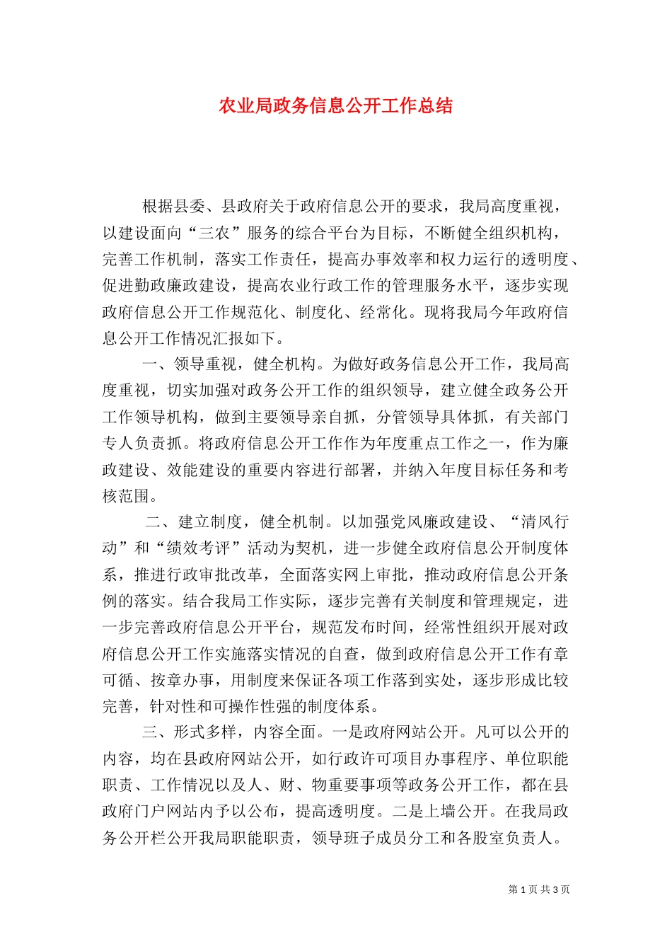 农业局政务信息公开工作总结_第1页