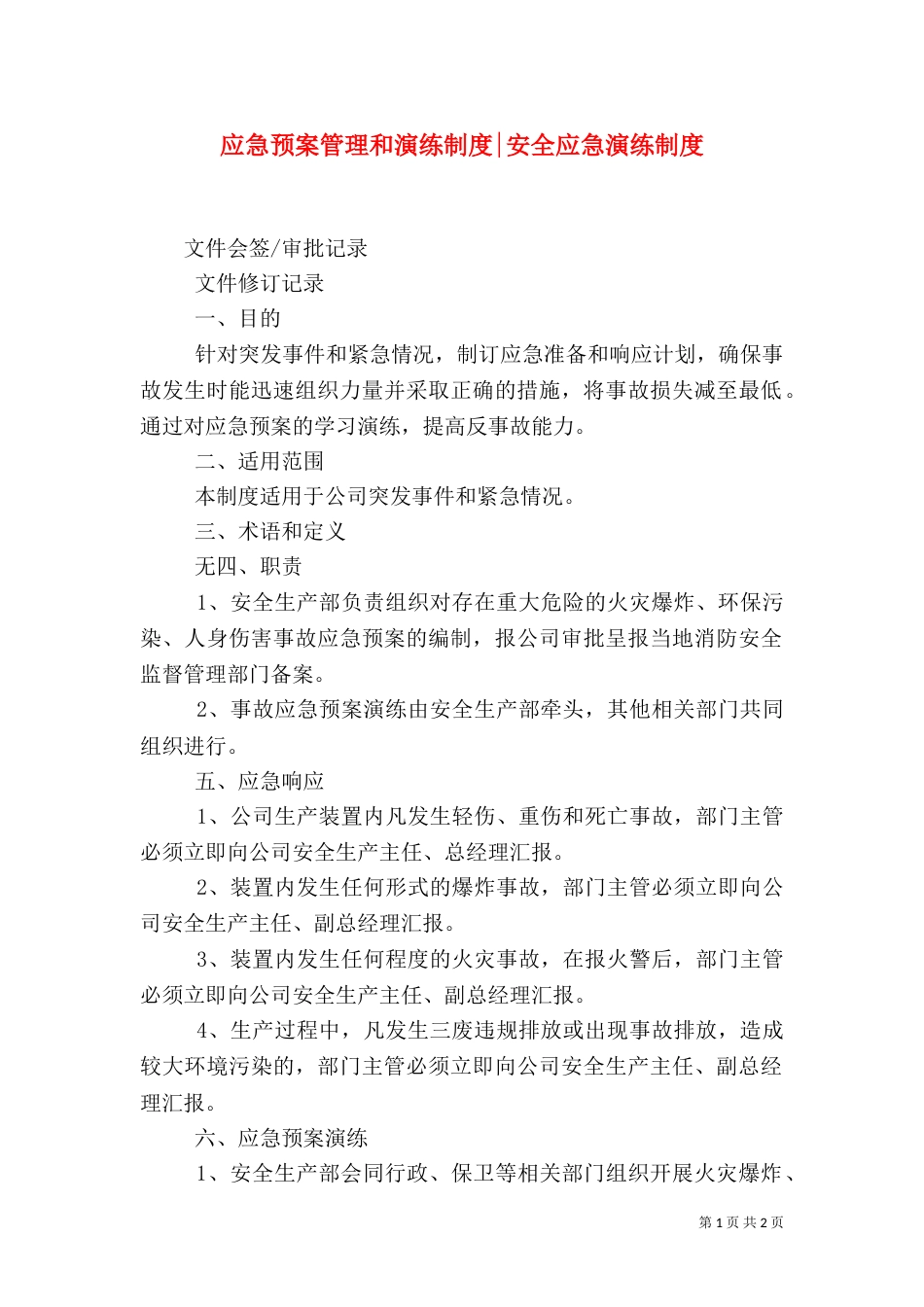 应急预案管理和演练制度-安全应急演练制度_第1页
