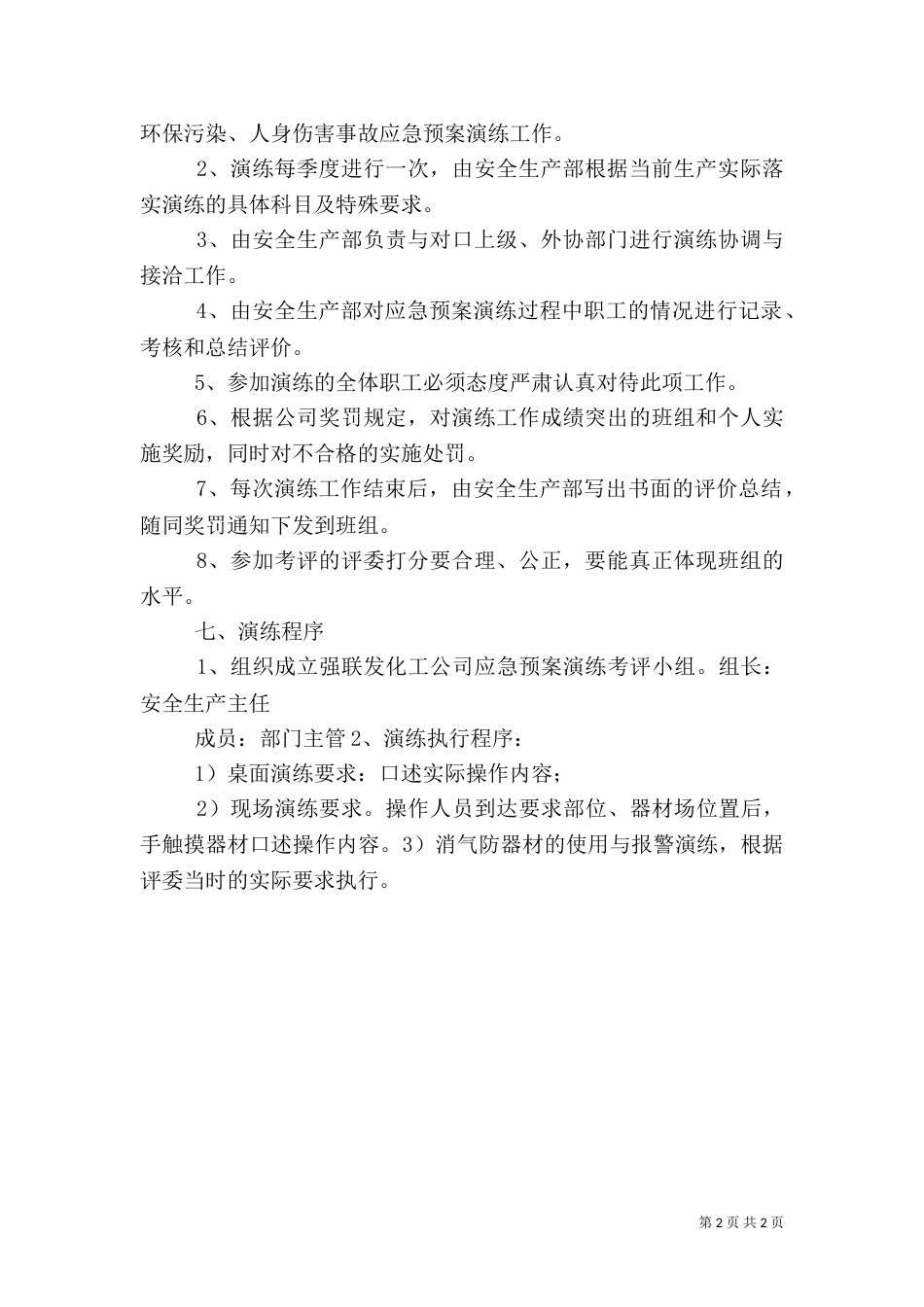 应急预案管理和演练制度-安全应急演练制度_第2页