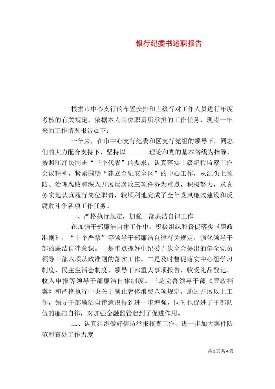 银行纪委书述职报告_第1页