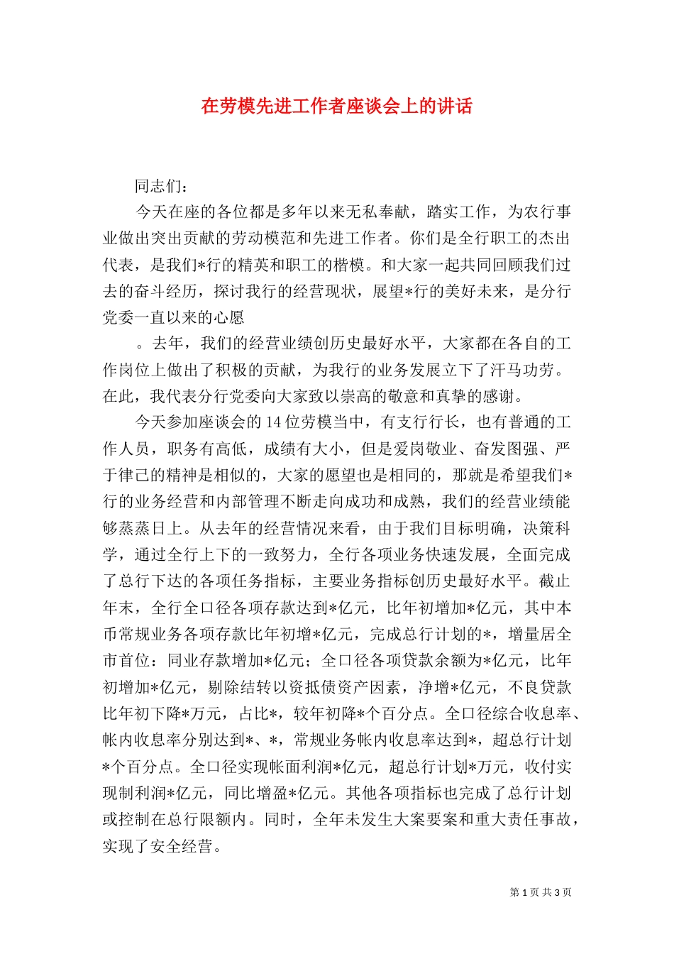在劳模先进工作者座谈会上的讲话_第1页